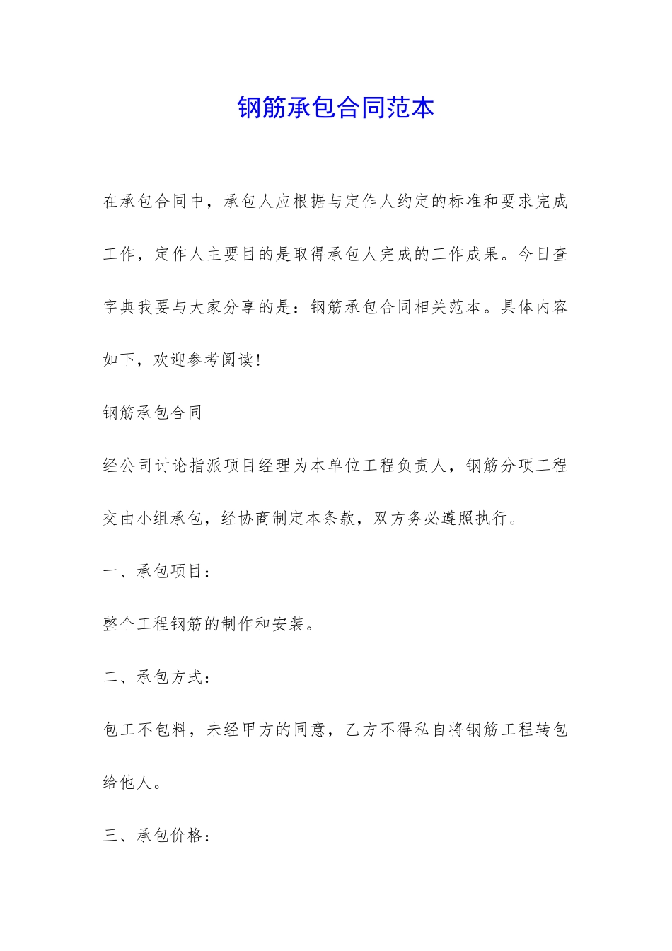 钢筋承包合同范本-_第1页