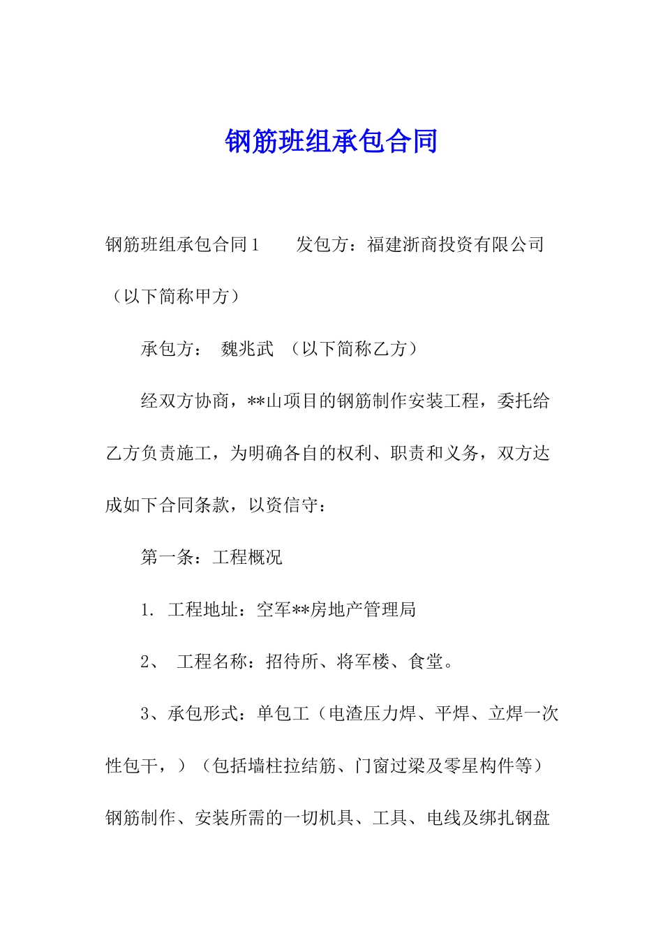 钢筋班组承包合同_第1页