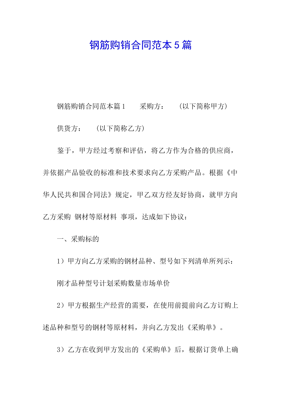 钢筋购销合同范本5篇_第1页