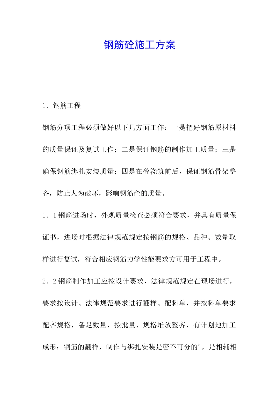 钢筋砼施工方案_第1页