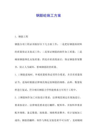 钢筋砼施工方案