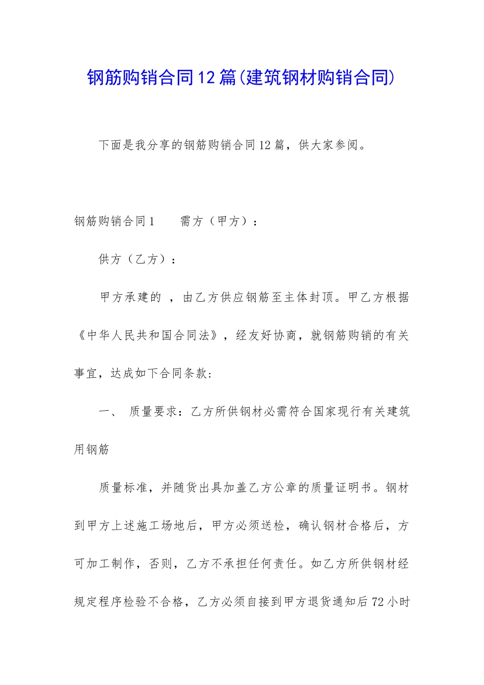 钢筋购销合同12篇_第1页