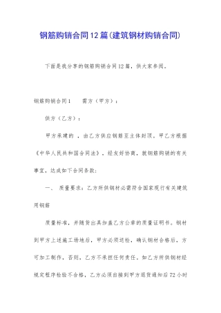 钢筋购销合同12篇