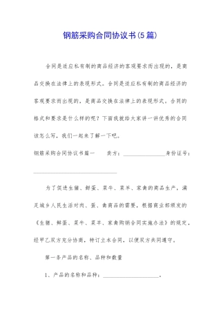 钢筋采购合同协议书