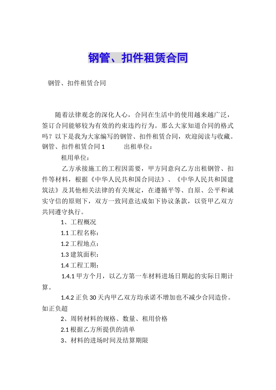 钢管、扣件租赁合同_第1页