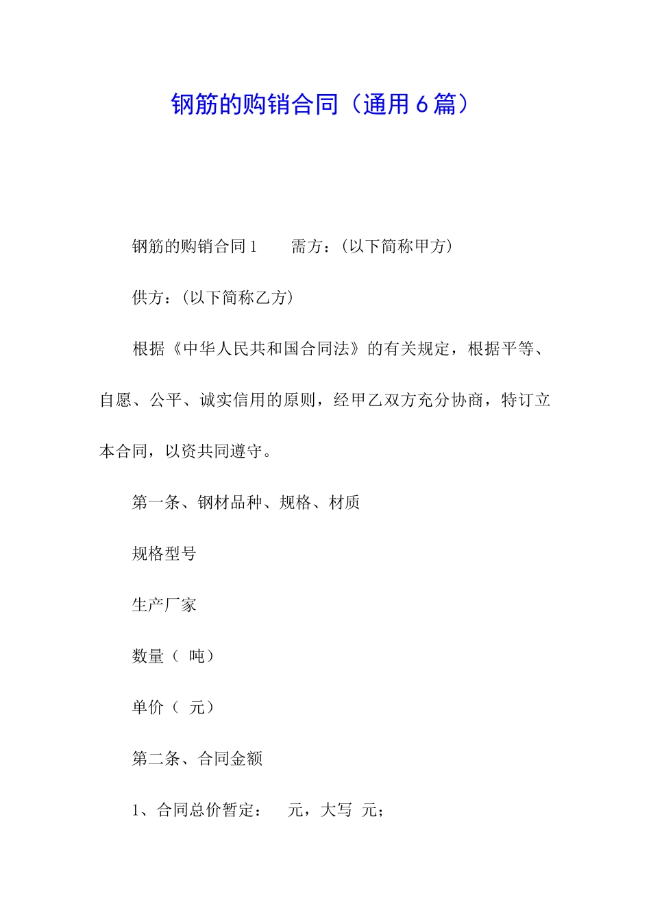 钢筋的购销合同_第1页