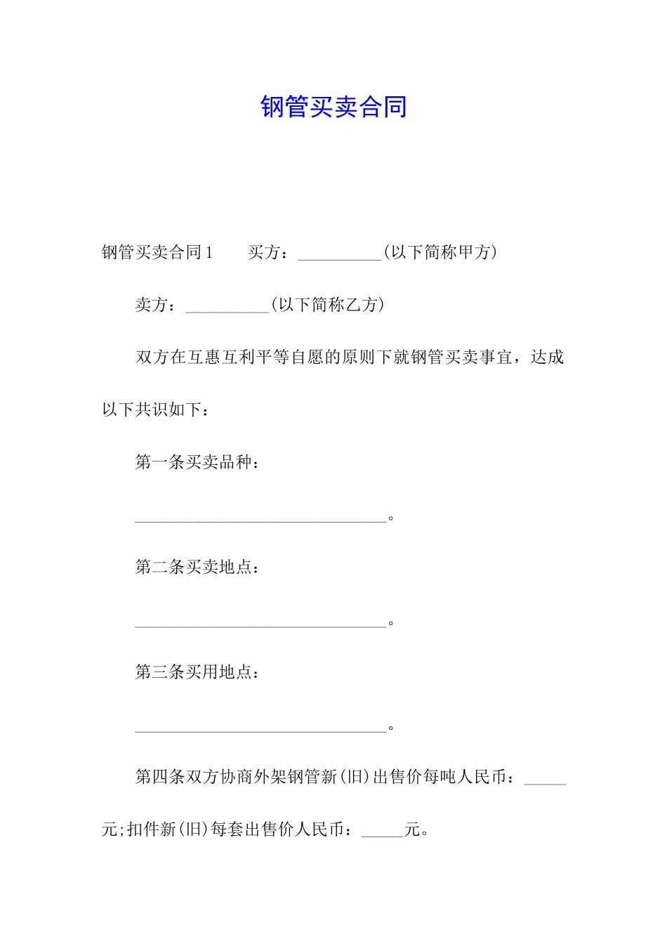 钢管买卖合同_第1页