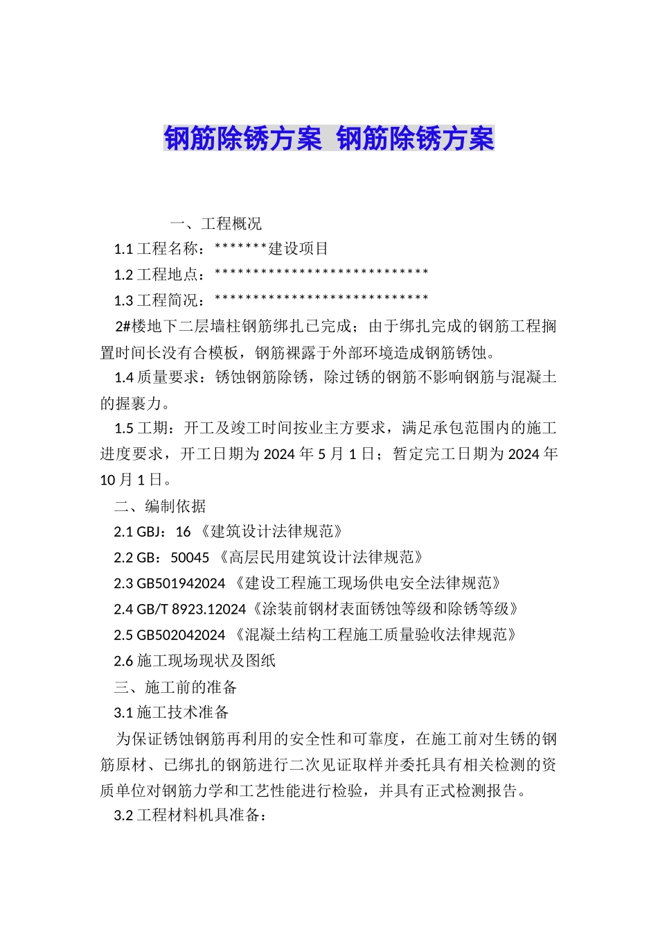 钢筋除锈方案-钢筋除锈方案_第1页