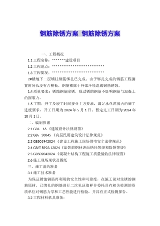 钢筋除锈方案-钢筋除锈方案