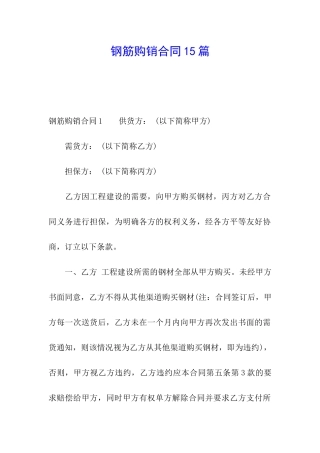 钢筋购销合同15篇