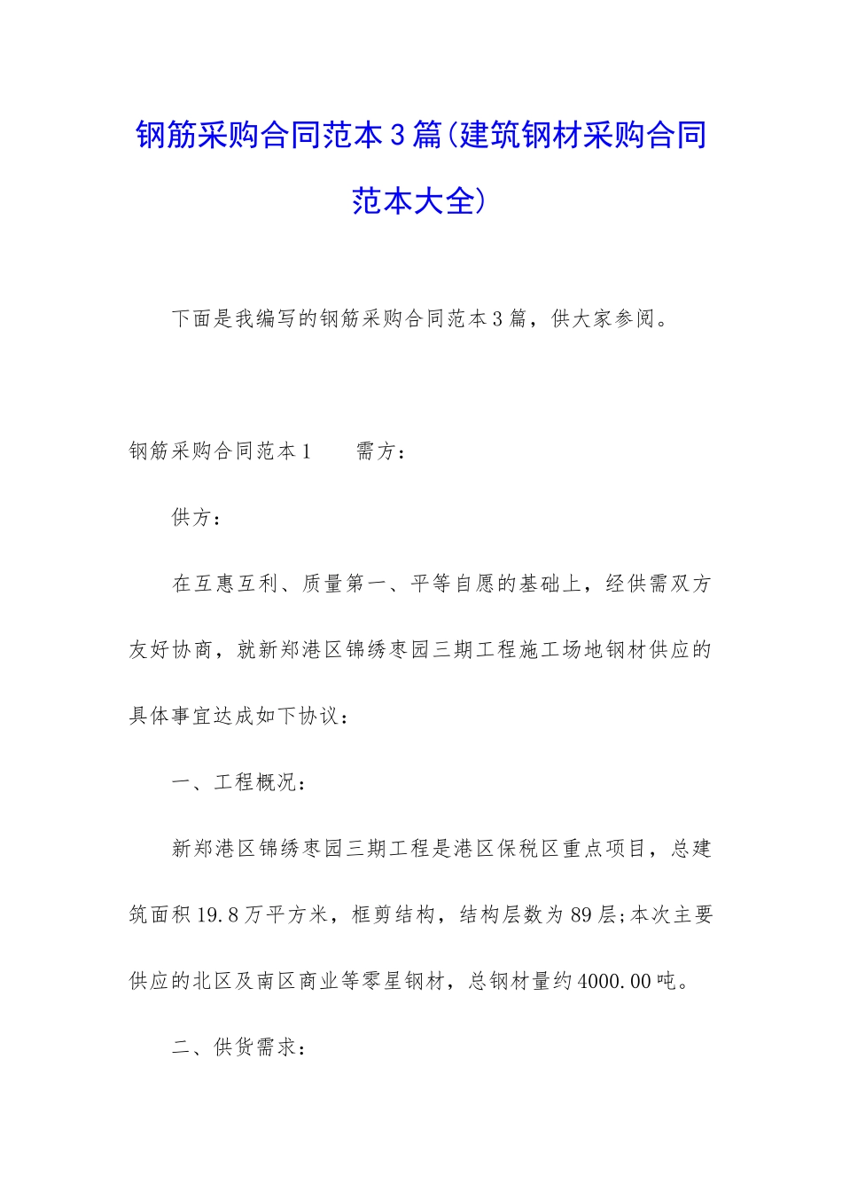 钢筋采购合同范本3篇_第1页