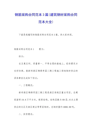 钢筋采购合同范本3篇