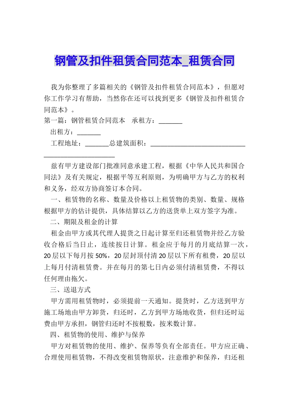 钢管及扣件租赁合同范本-租赁合同-_第1页