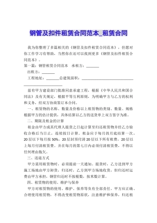 钢管及扣件租赁合同范本-租赁合同-
