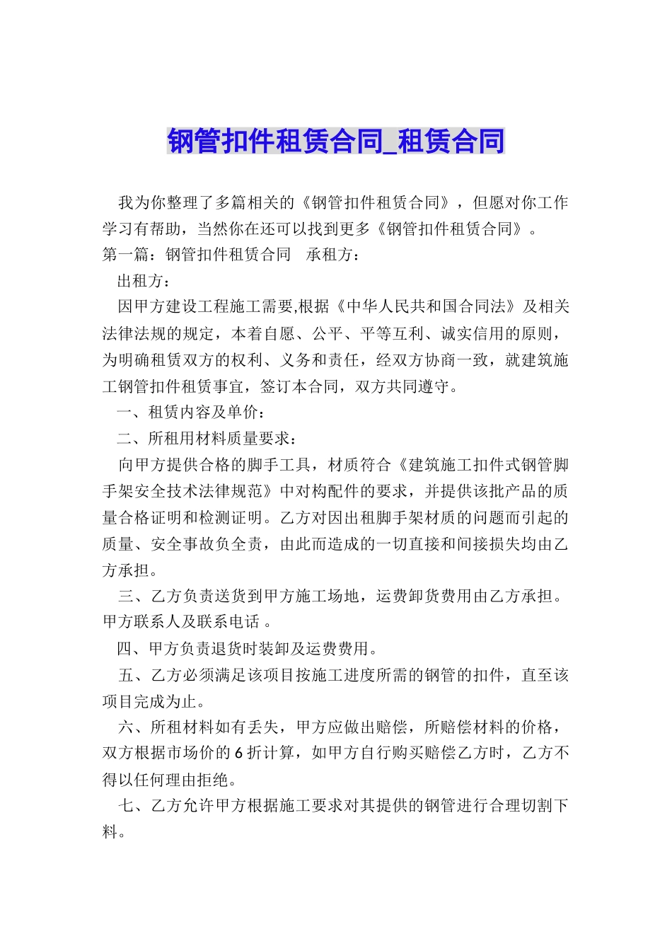 钢管扣件租赁合同-租赁合同-_第1页