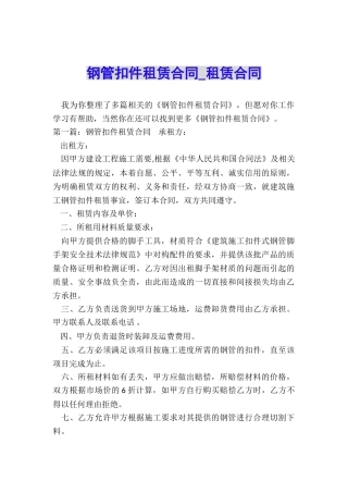 钢管扣件租赁合同-租赁合同-