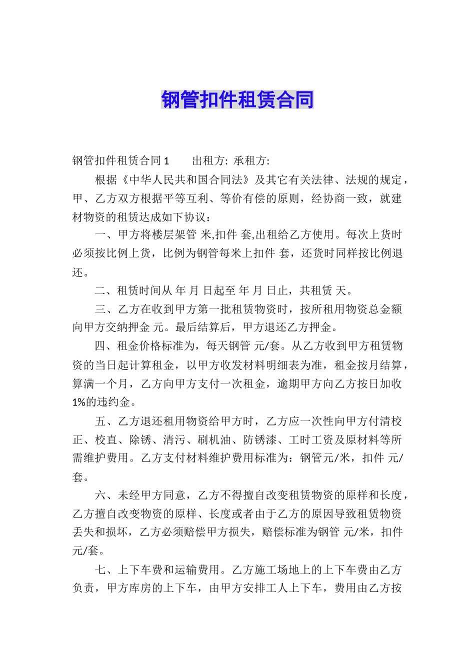 钢管扣件租赁合同_第1页