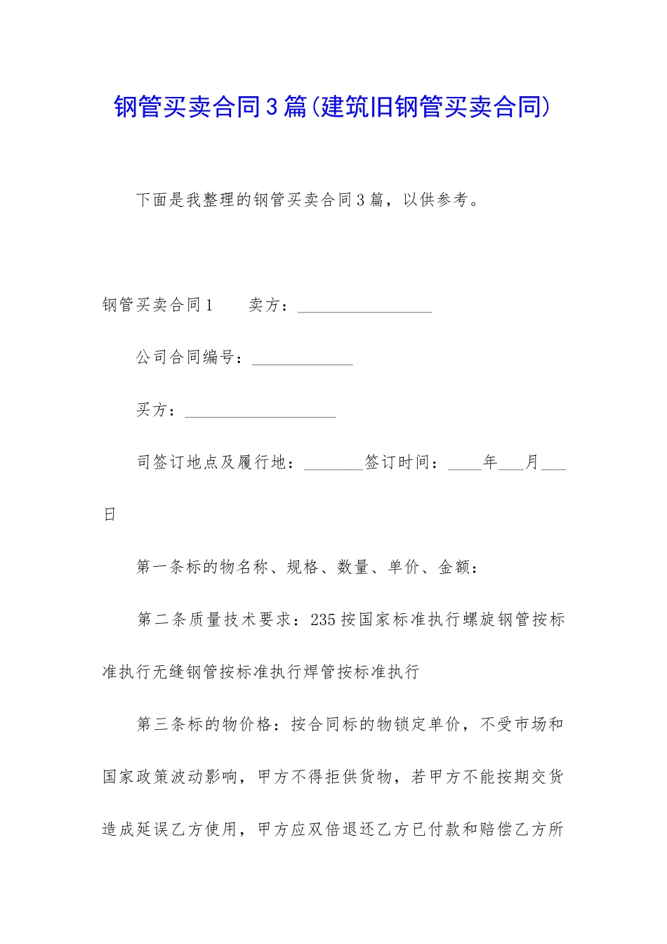 钢管买卖合同3篇_第1页