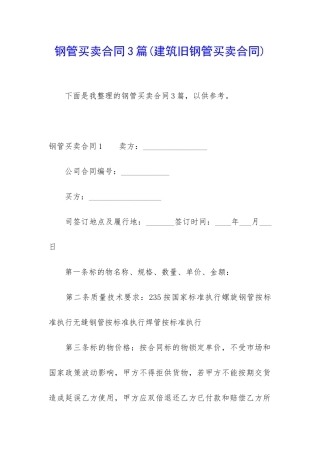 钢管买卖合同3篇