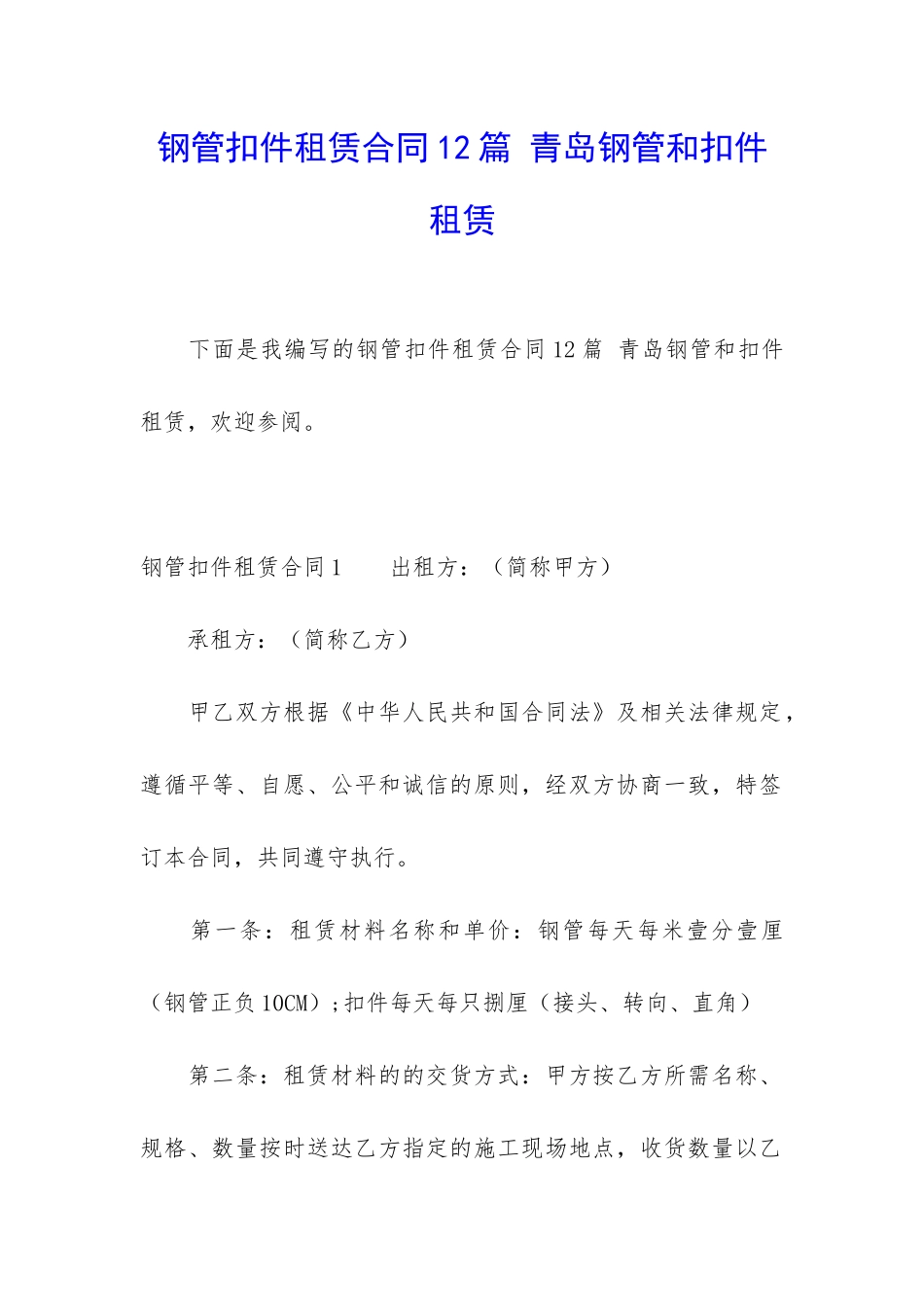 钢管扣件租赁合同12篇-青岛钢管和扣件租赁_第1页