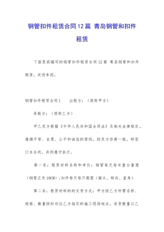 钢管扣件租赁合同12篇-青岛钢管和扣件租赁