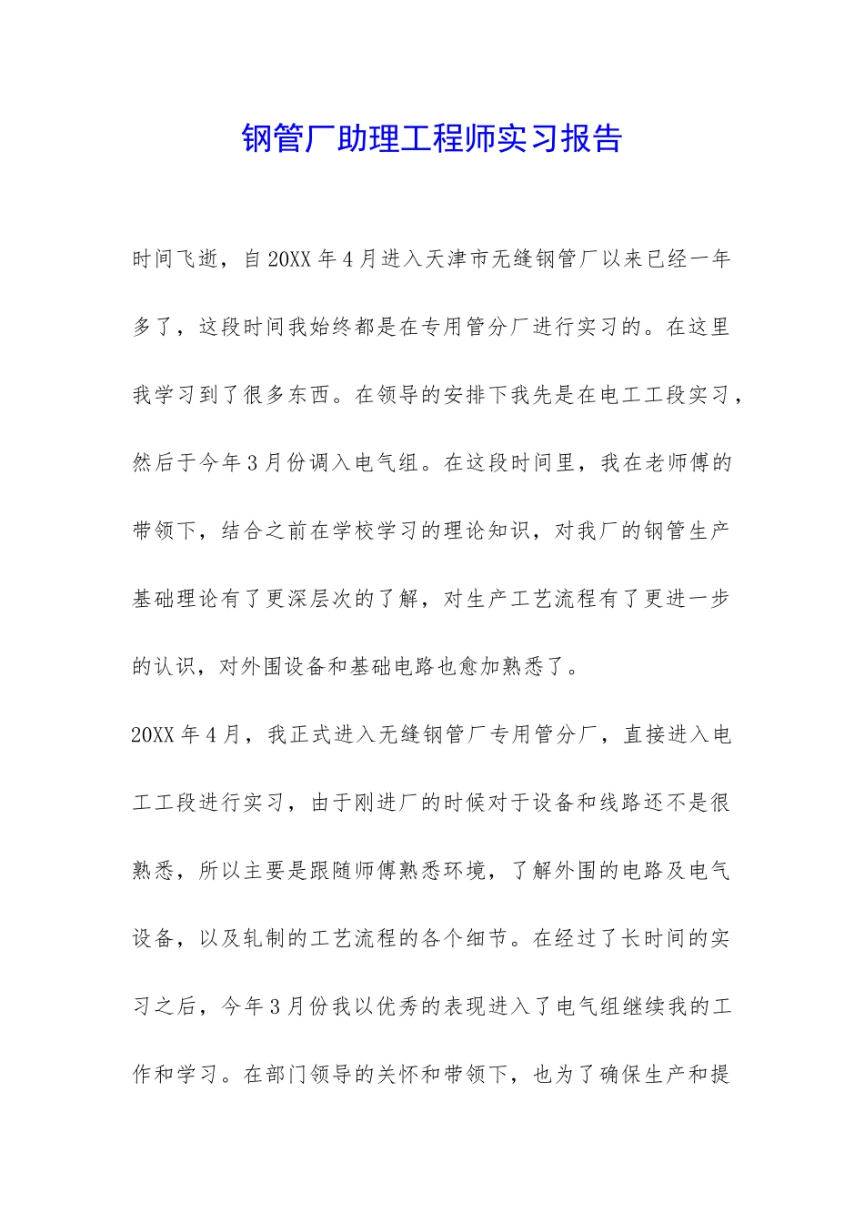 钢管厂助理工程师实习报告-_第1页
