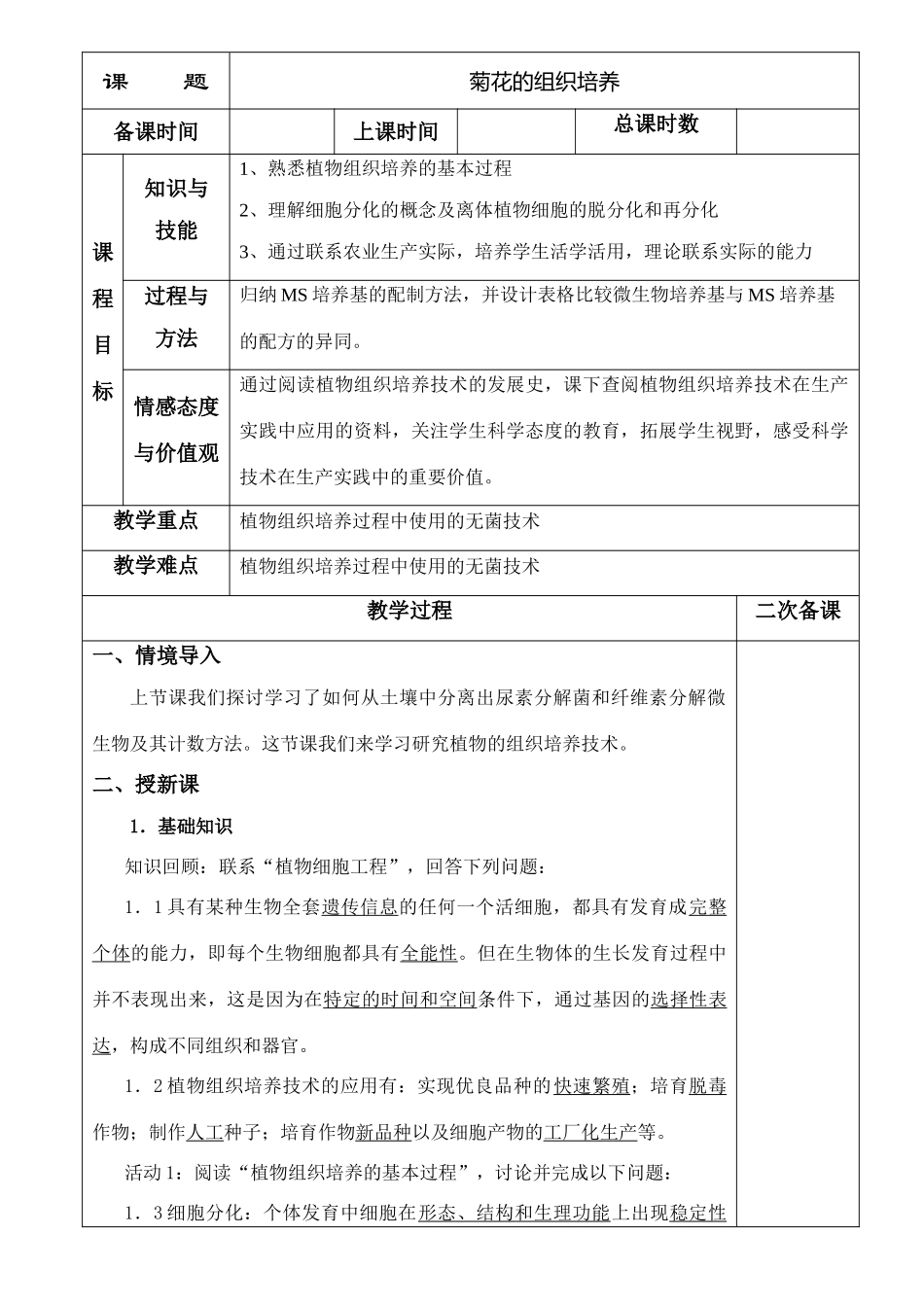 3.1菊花的组织培养_第1页