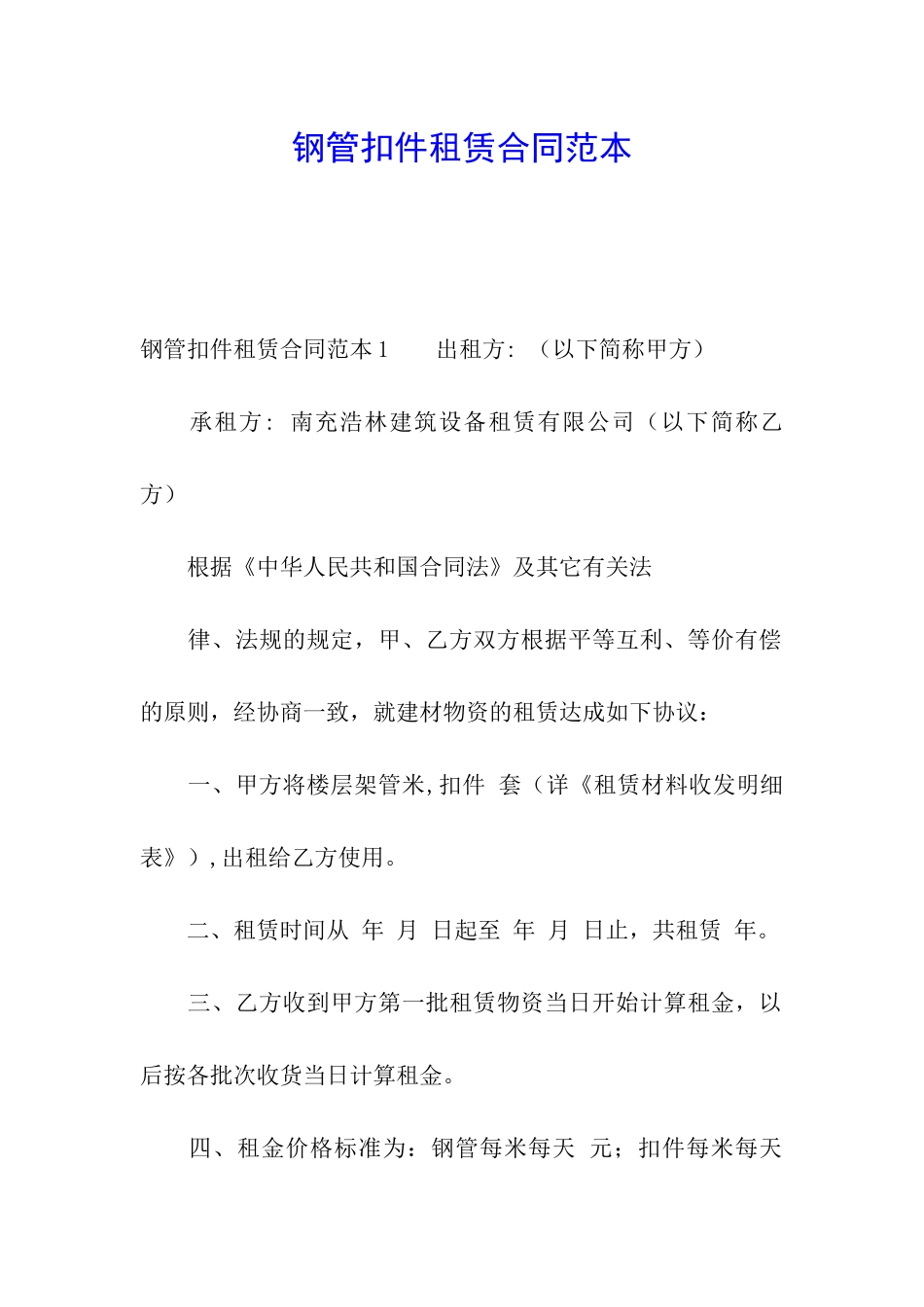 钢管扣件租赁合同范本_第1页