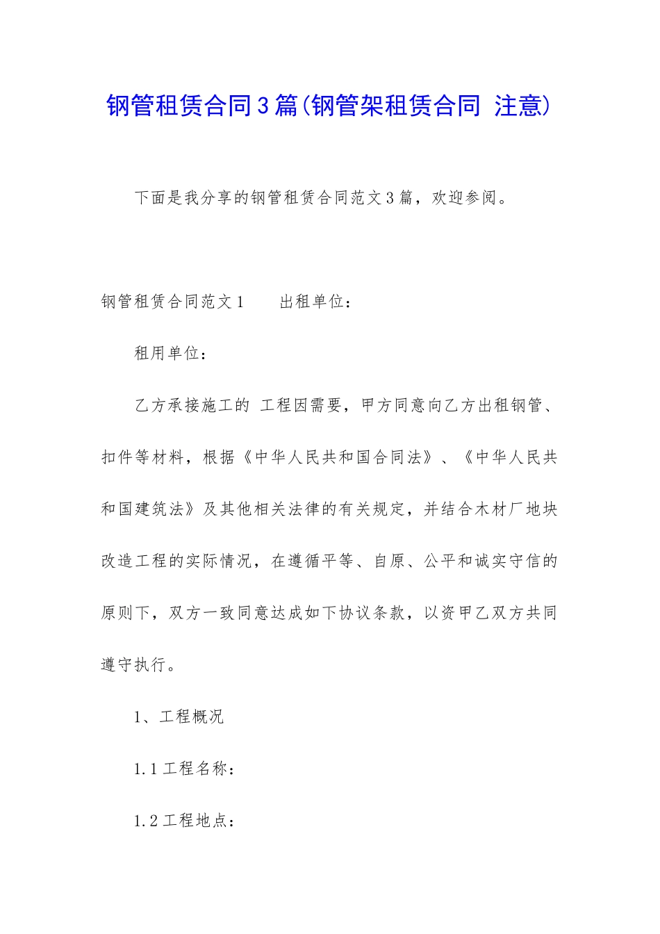 钢管租赁合同3篇_第1页