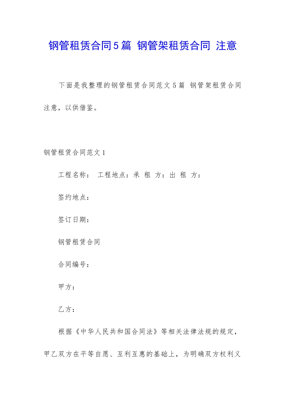 钢管租赁合同5篇-钢管架租赁合同-注意_第1页