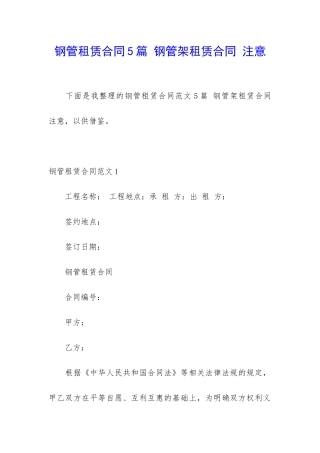 钢管租赁合同5篇-钢管架租赁合同-注意
