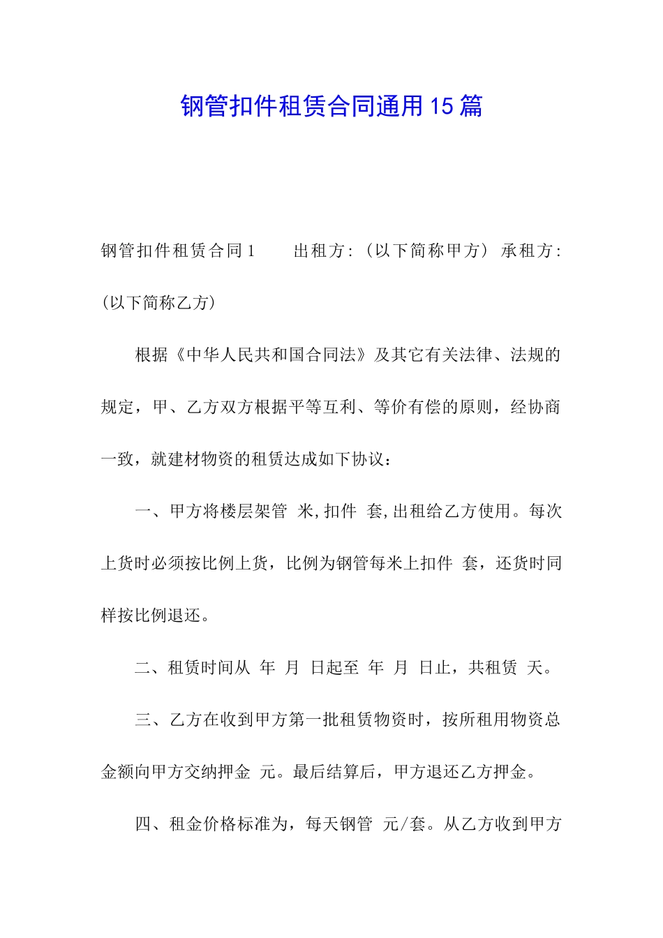 钢管扣件租赁合同通用15篇_第1页