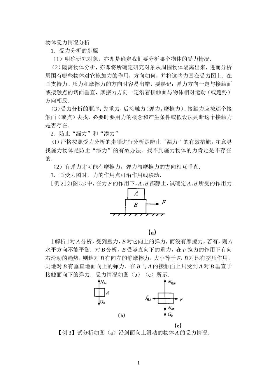 24物体受力情况分析_第1页