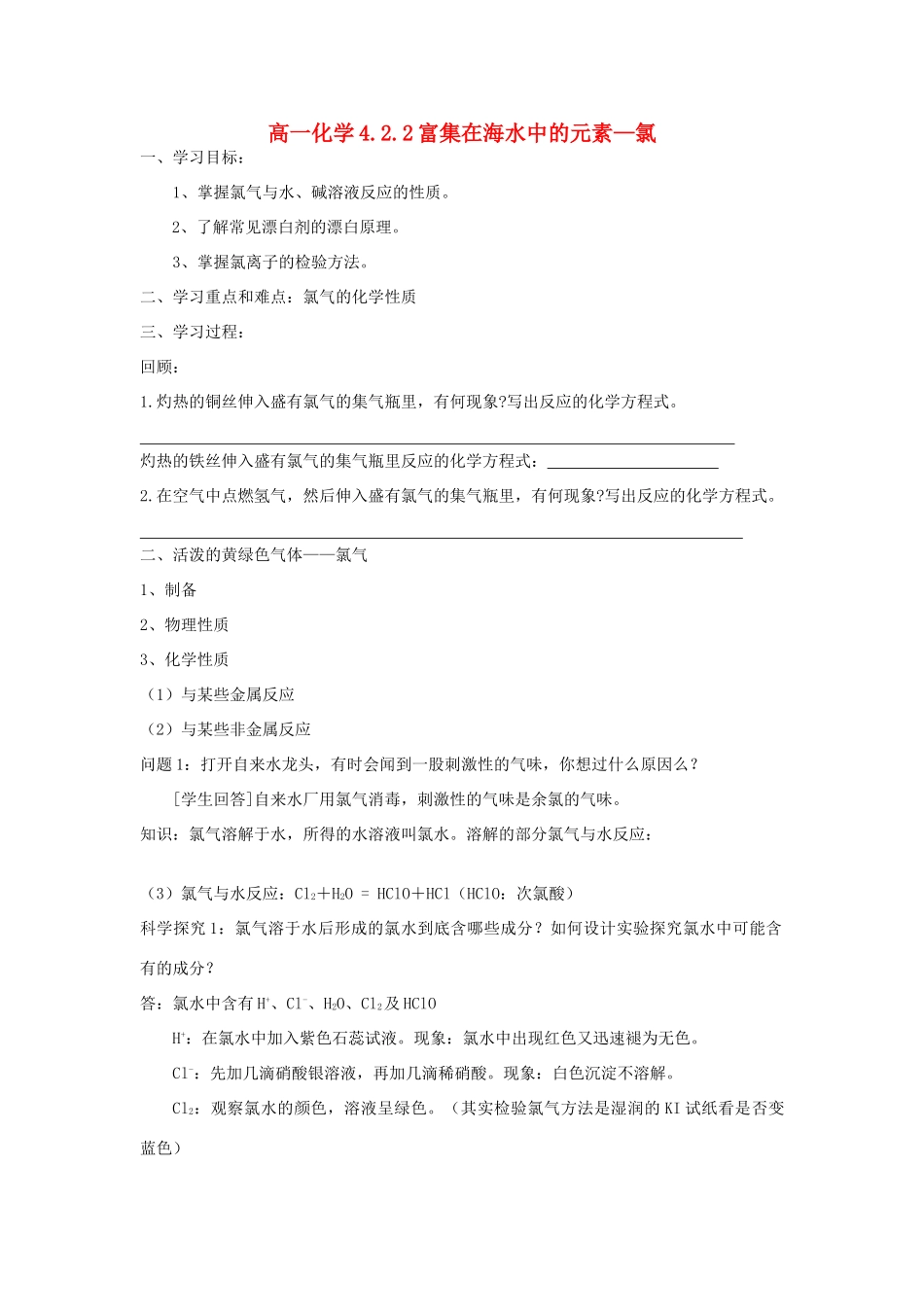 4.2.2富集在海水中的元素—氯_第1页