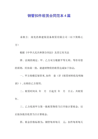 钢管扣件租赁合同范本4篇