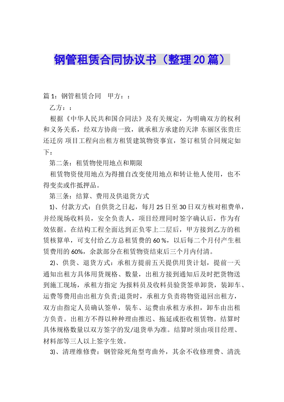 钢管租赁合同协议书_第1页