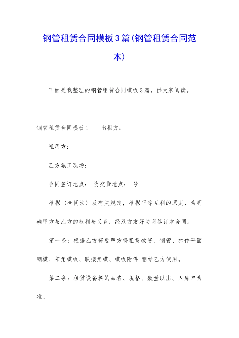 钢管租赁合同模板3篇_第1页