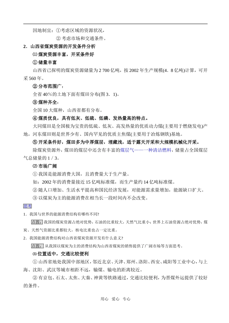 3.1能源资源的开发──以我国山西省为例_第2页