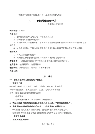 3.1能源资源的开发──以我国山西省为例