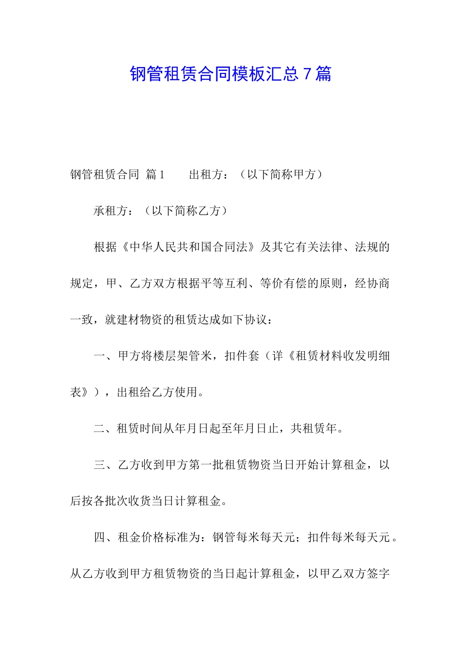 钢管租赁合同模板汇总7篇_第1页