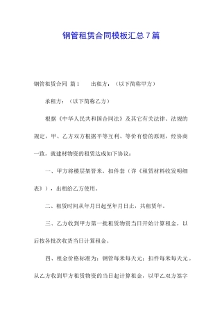 钢管租赁合同模板汇总7篇