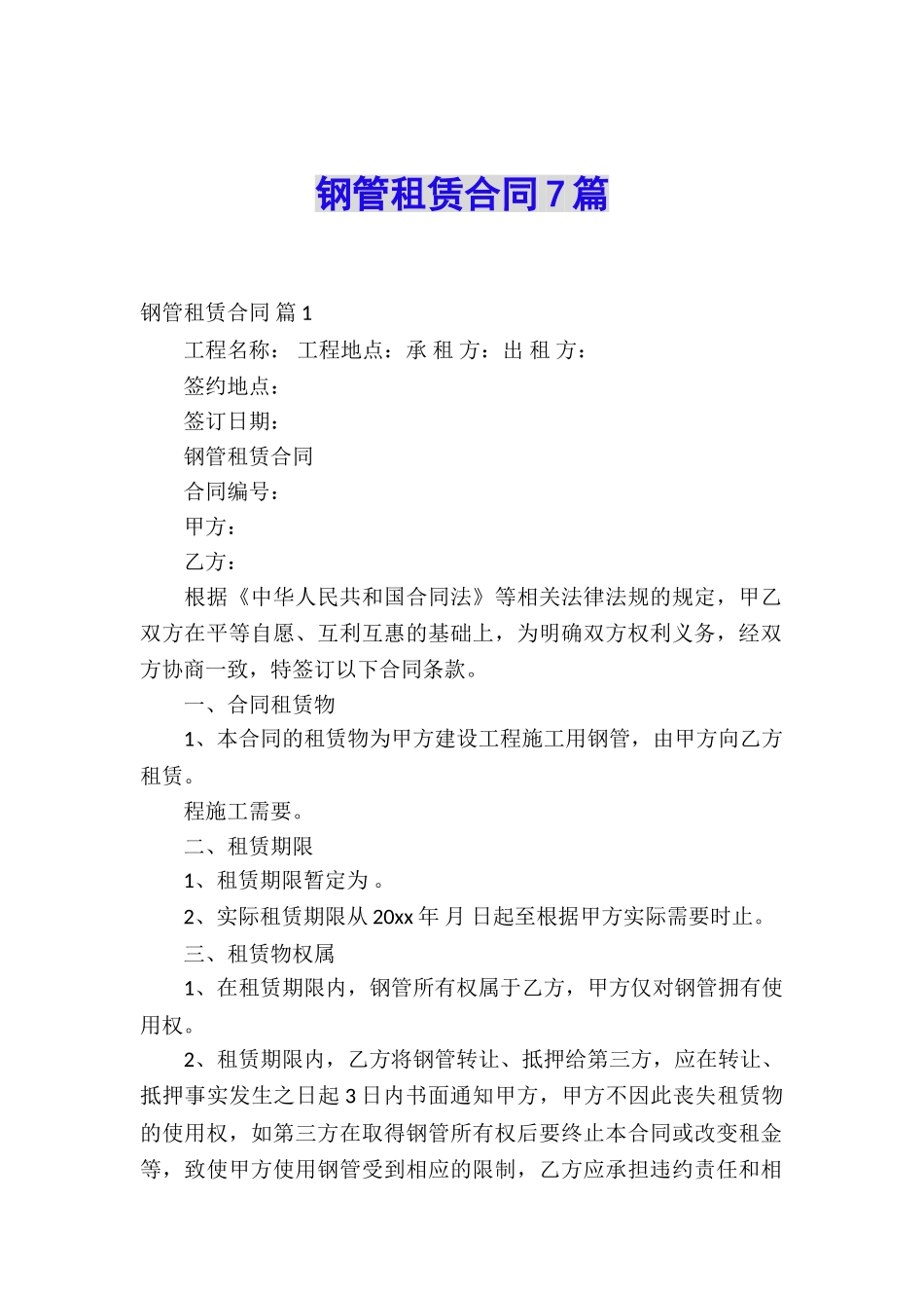 钢管租赁合同7篇_第1页