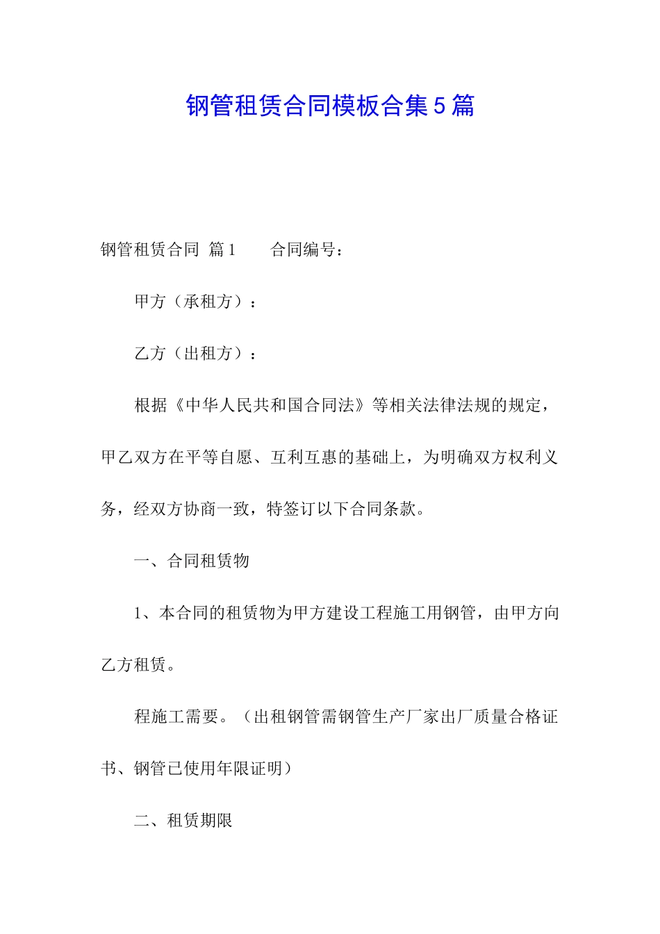 钢管租赁合同模板合集5篇_第1页