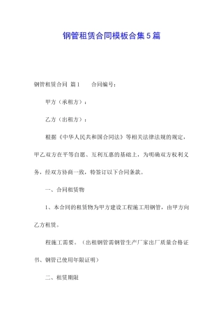 钢管租赁合同模板合集5篇