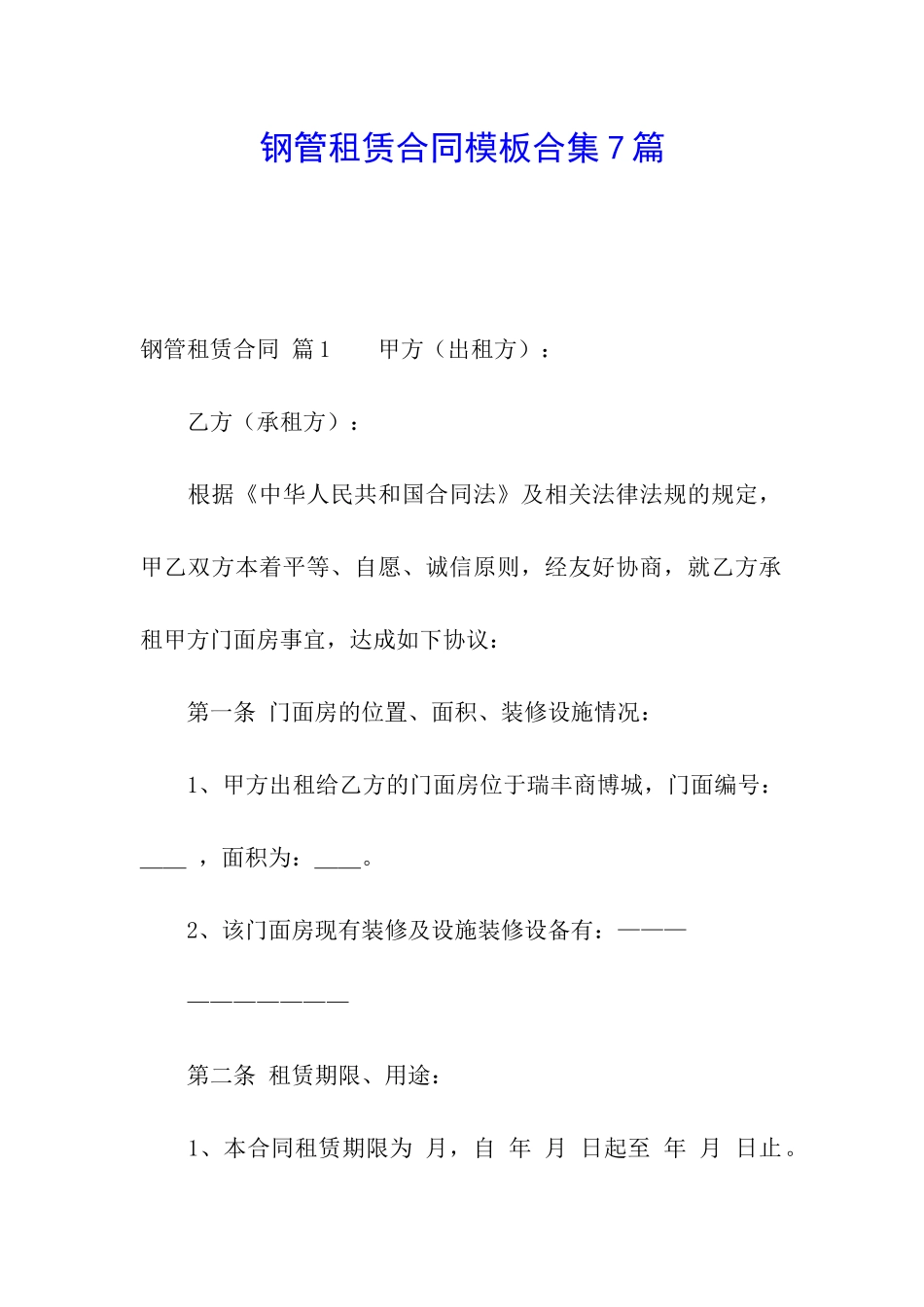 钢管租赁合同模板合集7篇_第1页