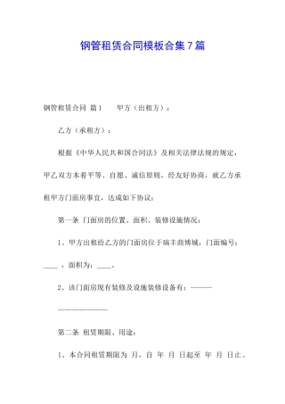 钢管租赁合同模板合集7篇