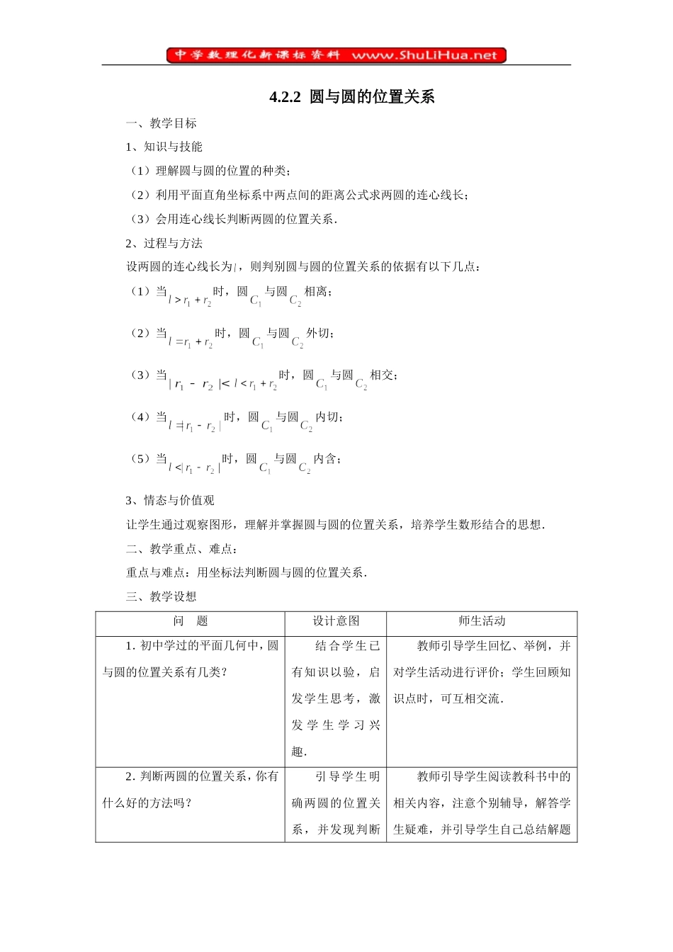 4．2．2圆与圆的位置关系_第1页