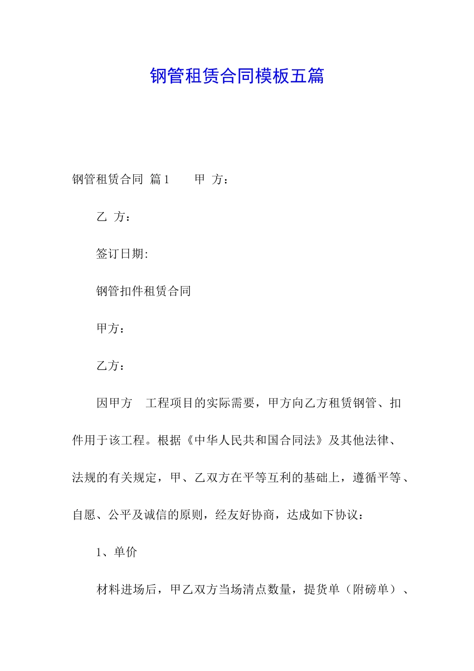 钢管租赁合同模板五篇_第1页