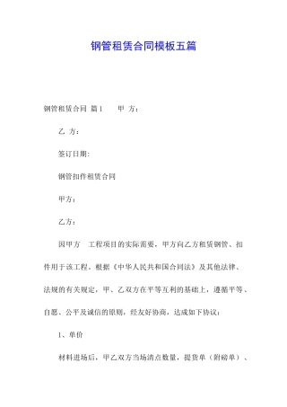 钢管租赁合同模板五篇