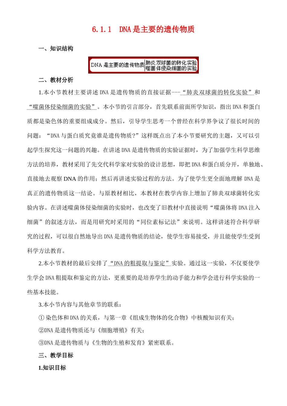 6.1.1 DNA是主要的遗传物质_第1页